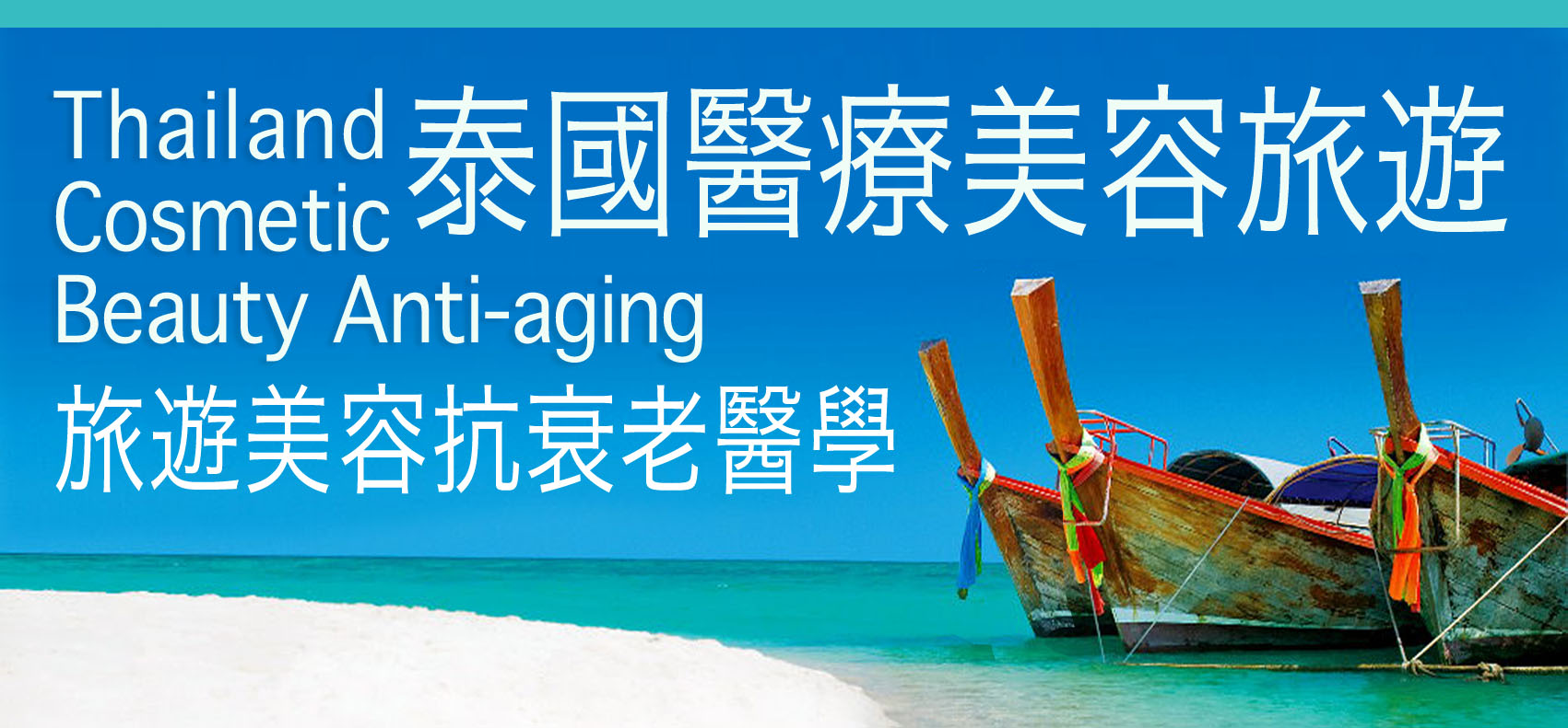 泰國旅遊醫療美容thailand cosmetic beauty anti_aging